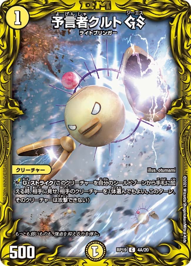 予言者クルト GS　4A/20 DMRP19
