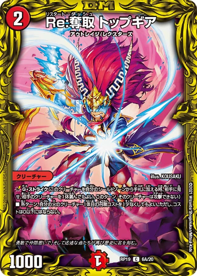 Re:奪取 トップギア　6A/20 DMRP19