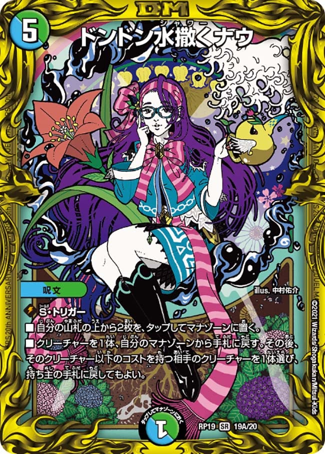 ドンドン水撒くナウ　19A/20 DMRP19