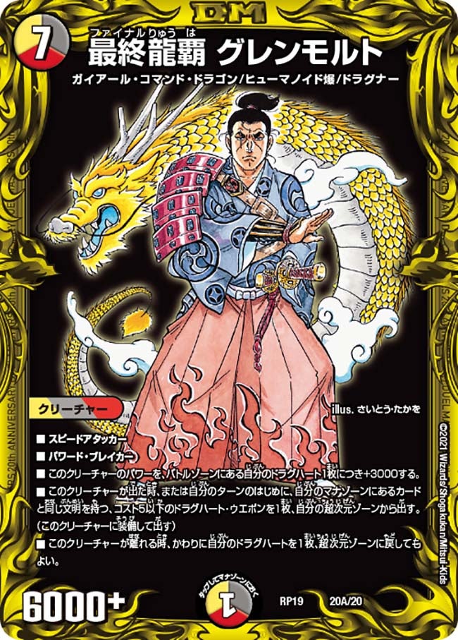 最終龍覇 グレンモルト　20A/20 DMRP19