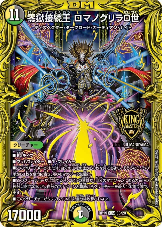 零獄接続王 ロマノグリラ０世　3B/20 DMRP19