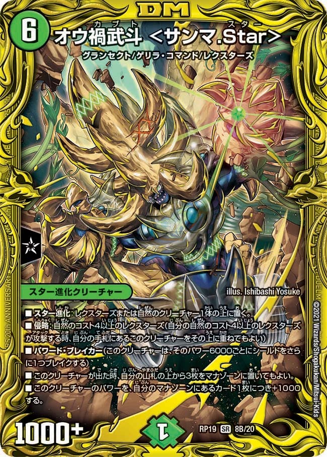 オウ禍武斗　8B/20 DMRP19