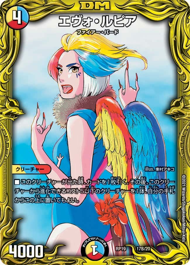 エヴォ・ルピア　17B/20 DMRP19