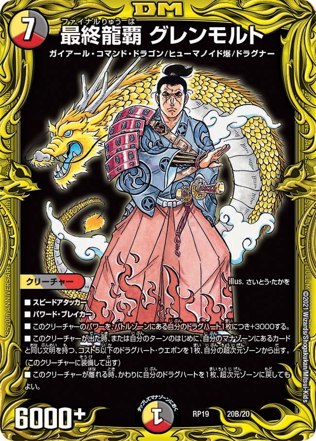 最終龍覇 グレンモルト　20B/20 DMRP19