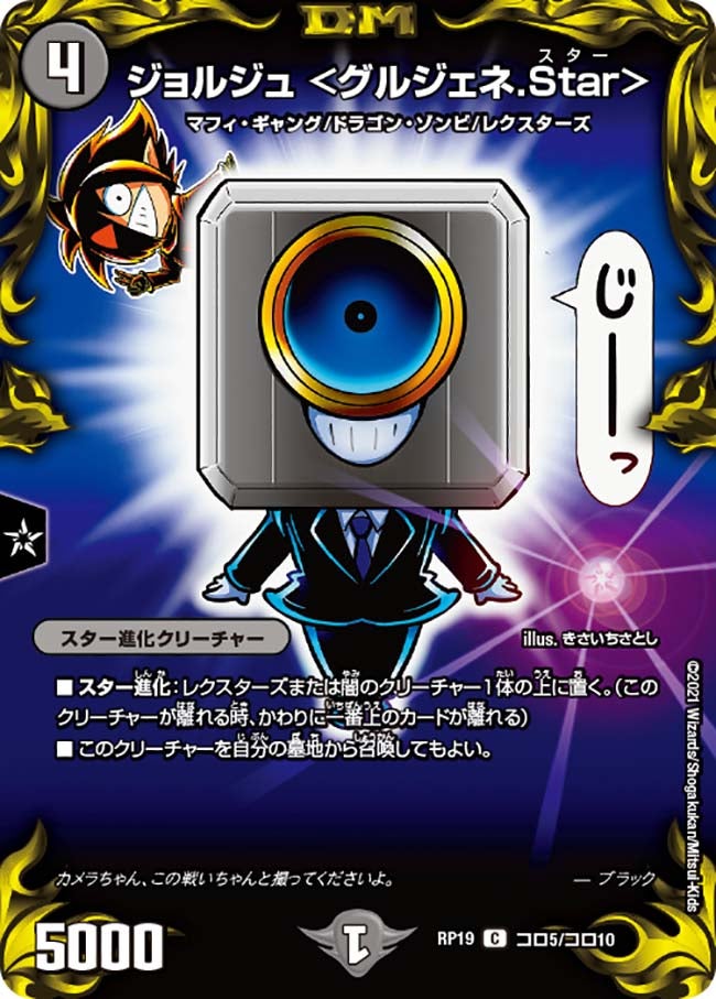 ジョルジュ　コロ5/コロ10 DMRP19