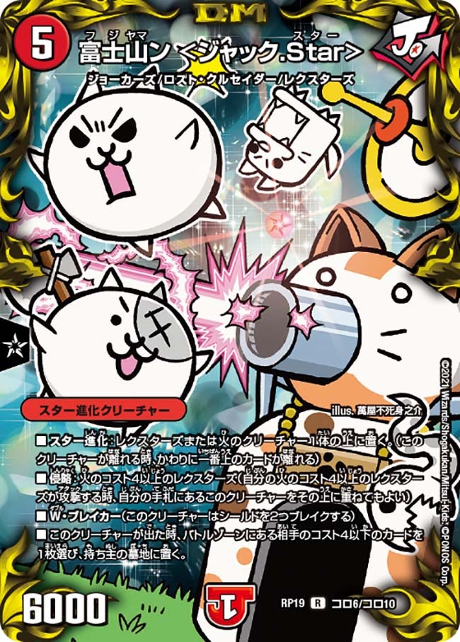 富士山ン　コロ6/コロ10 DMRP19