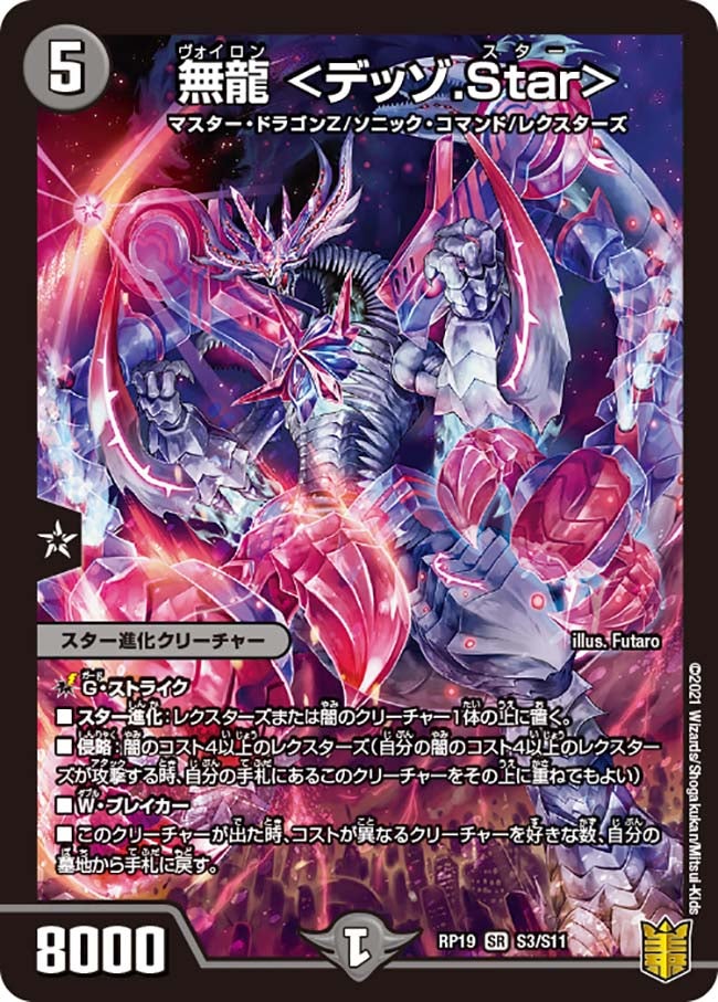 無龍　S3/S11 DMRP19