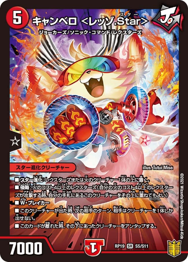 キャンベロ　S5/S11 DMRP19