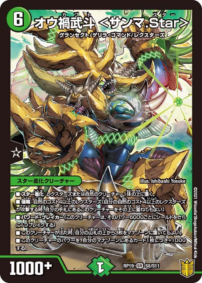 オウ禍武斗　S6/S11 DMRP19