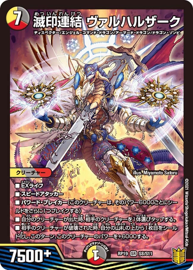 滅印連結 ヴァルハルザーク　S8/S11 DMRP19