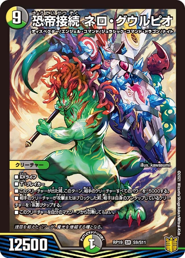 恐帝接続 ネロ・グウルピオ　S9/S11 DMRP19