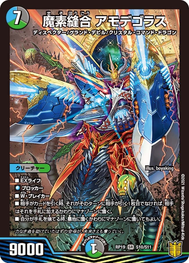 魔素縫合 アモデゴラス　S10/S11 DMRP19