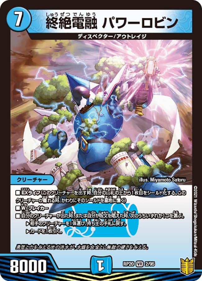 終絶電融 パワーロビン　2/95 DMRP20