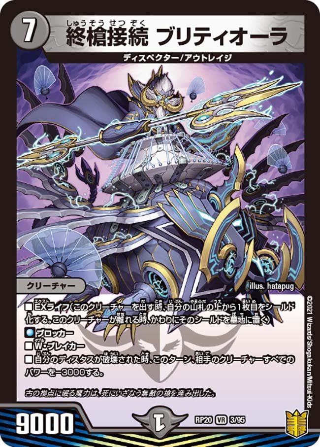 終槍接続 ブリティオーラ　3/95 DMRP20