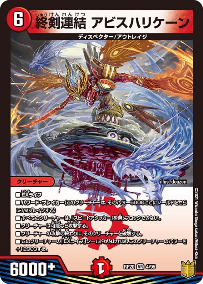 終剣連結 アビスハリケーン　4/95 DMRP20