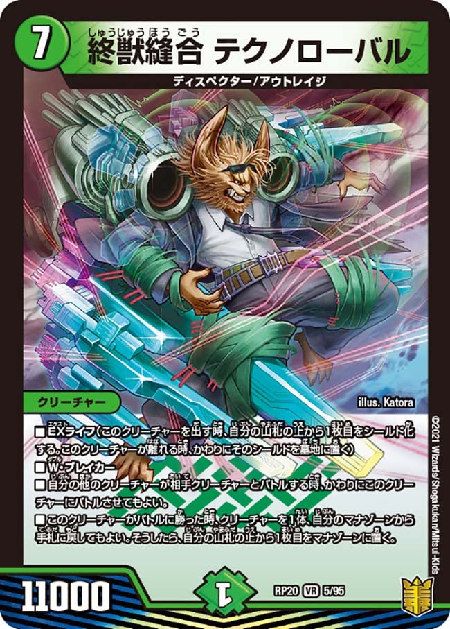 終獣縫合 テクノローバル　5/95 DMRP20