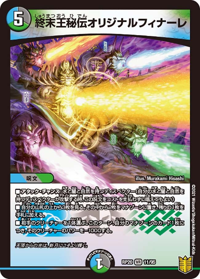 終末王秘伝オリジナルフィナーレ　11/95 DMRP20