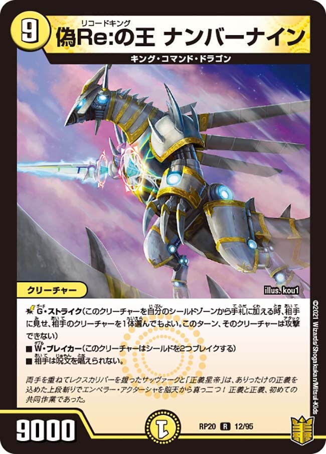 偽Re:の王 ナンバーナイン　12/95 DMRP20