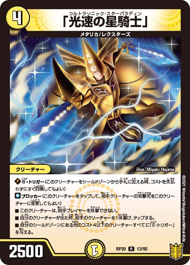 「光速の星騎士」　13/95 DMRP20