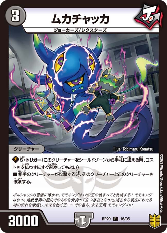 ムカチャッカ　16/95 DMRP20