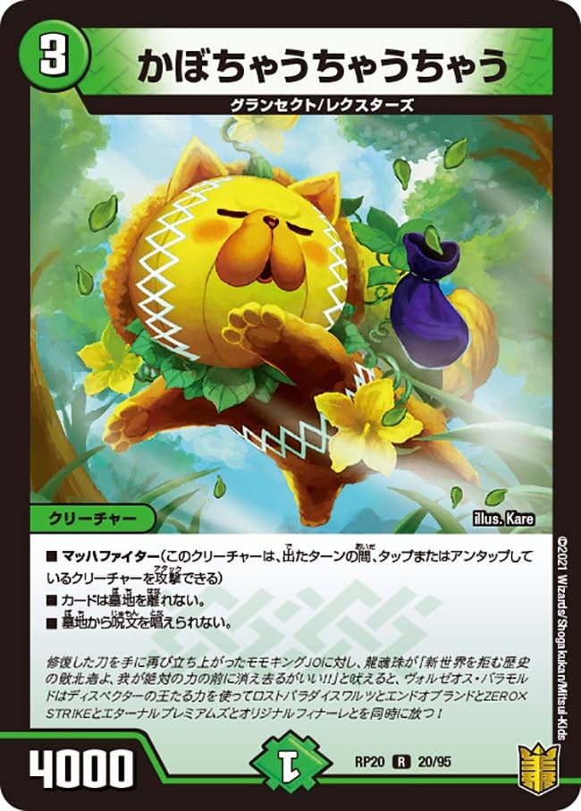 かぼちゃうちゃうちゃう　20/95 DMRP20