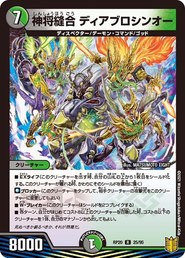 神将縫合 ディアブロシンオー　25/95 DMRP20
