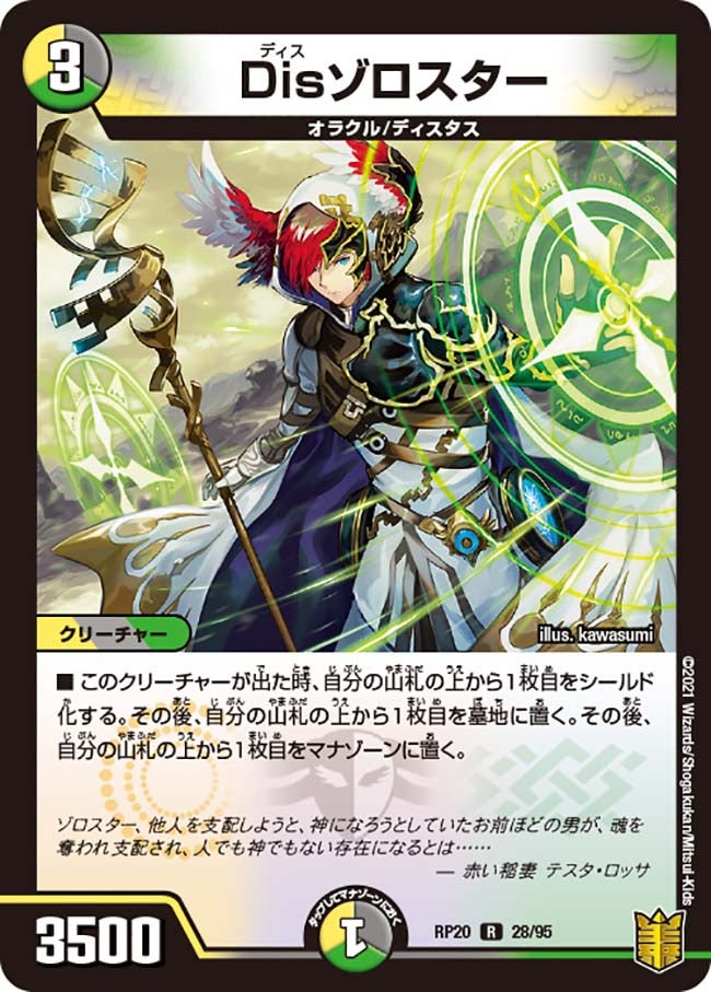 Disゾロスター　28/95 DMRP20
