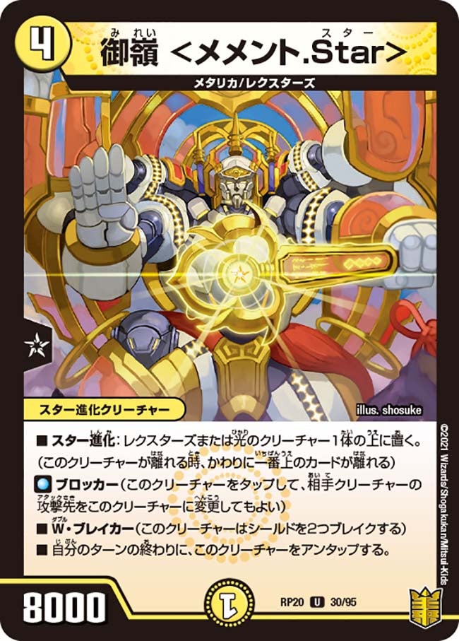 御嶺 ＜メメント.Star＞　30/95 DMRP20
