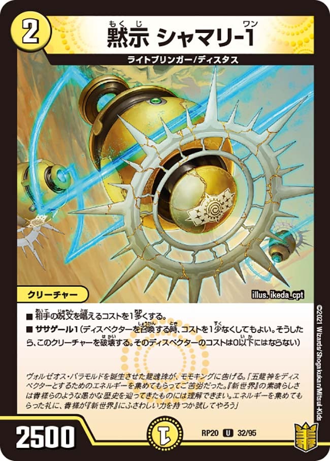 黙示 シャマリ-１　32/95 DMRP20