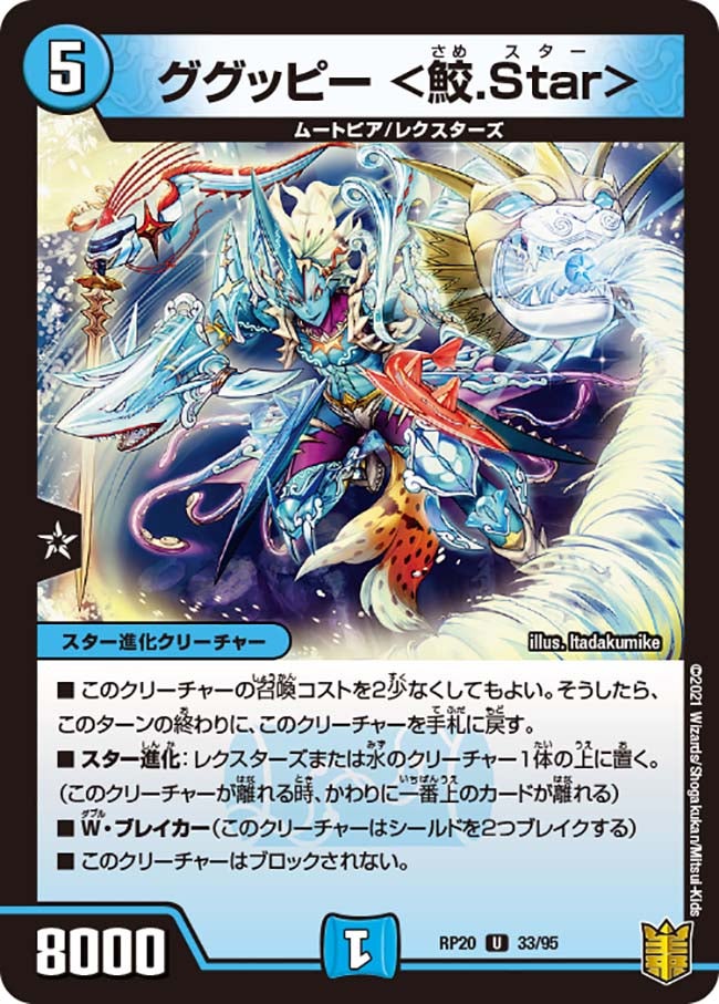 ググッピー ＜鮫.Star＞　33/95 DMRP20