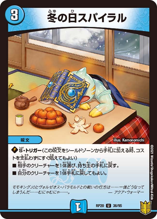 冬の日スパイラル　36/95 DMRP20