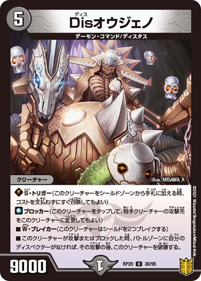 Disオウジェノ　38/95 DMRP20