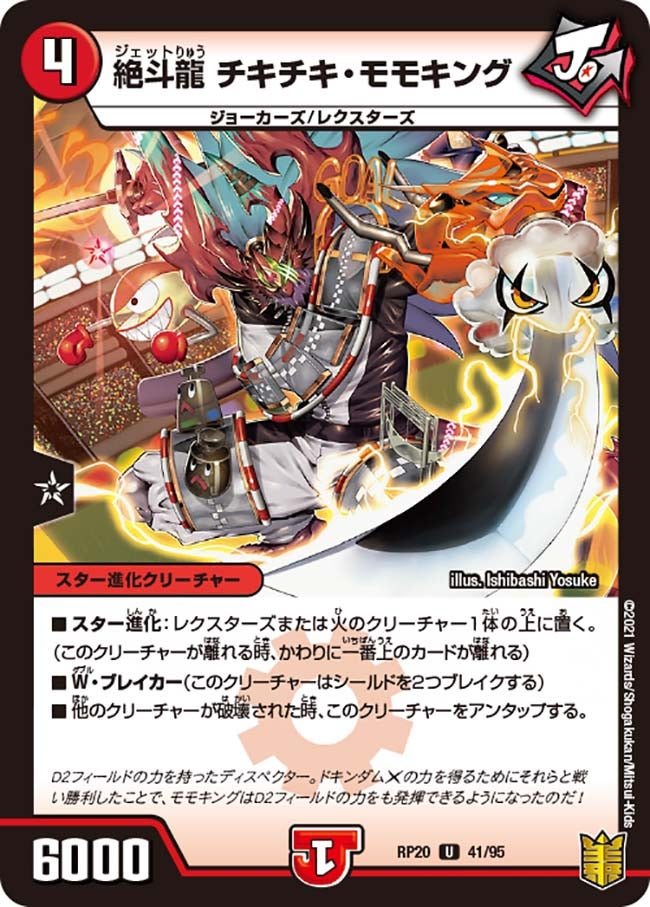 絶斗龍 チキチキ・モモキング　41/95 DMRP20
