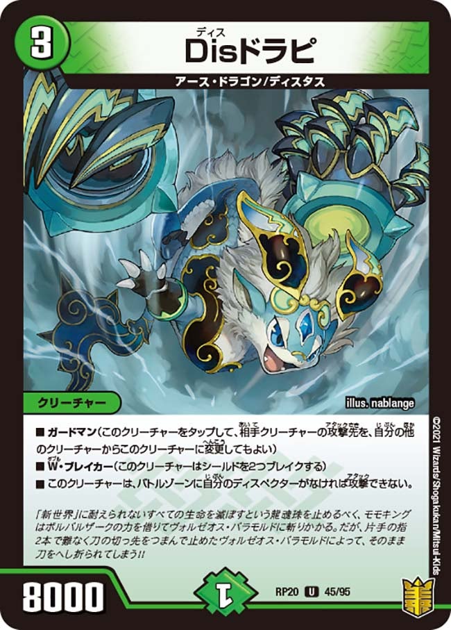 Disドラピ　45/95 DMRP20
