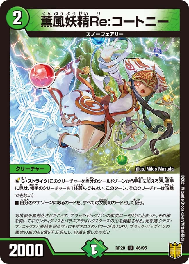 薫風妖精Re:コートニー　46/95 DMRP20
