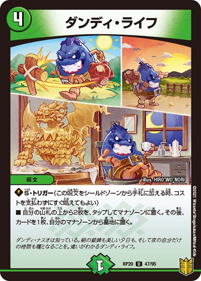 ダンディ・ライフ　47/95 DMRP20