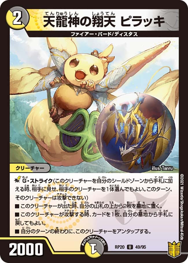天龍神の翔天 ピラッキ　49/95 DMRP20