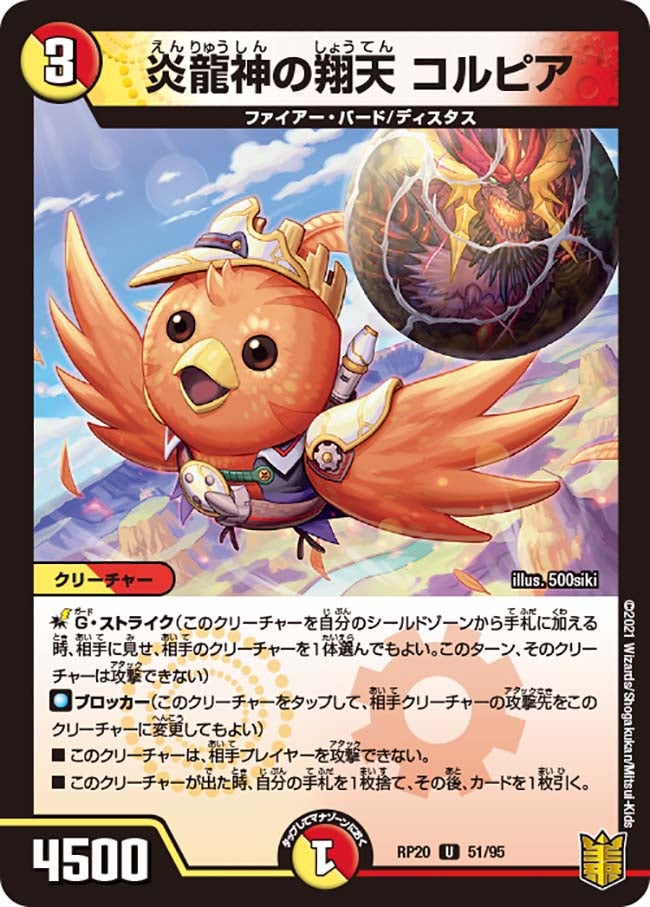 炎龍神の翔天 コルピア　51/95 DMRP20