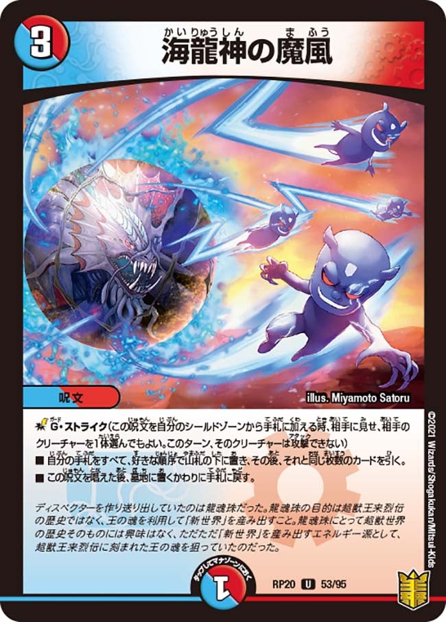 海龍神の魔風　53/95 DMRP20