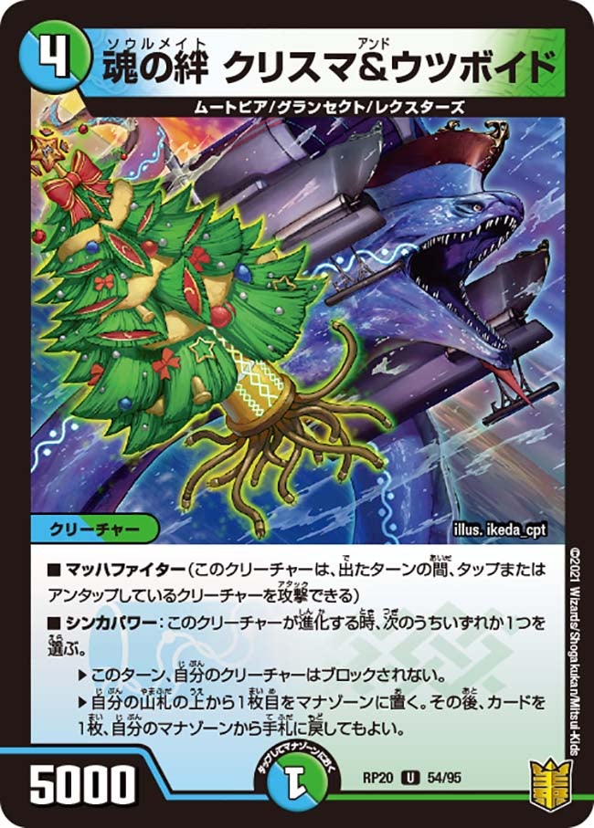 魂の絆 クリスマ&ウツボイド　54/95 DMRP20