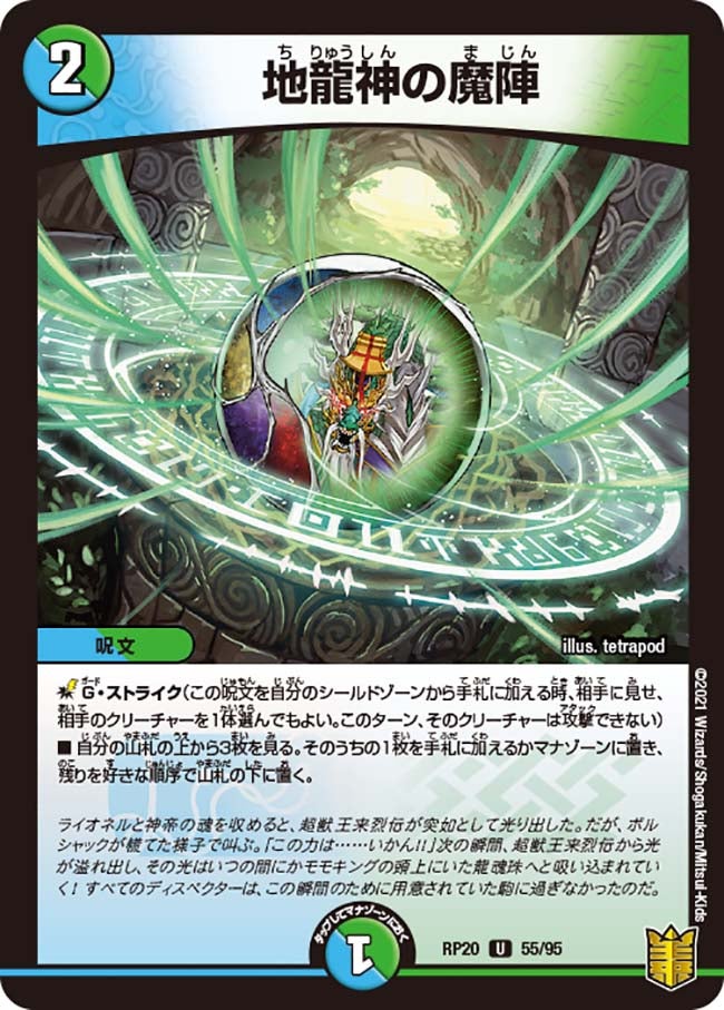地龍神の魔陣　55/95 DMRP20