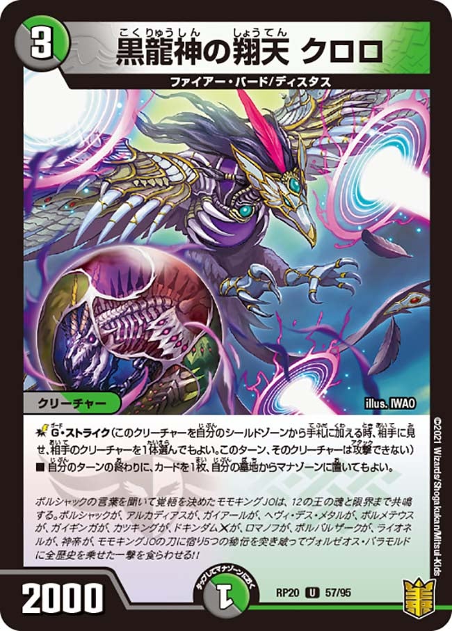 黒龍神の翔天 クロロ　57/95 DMRP20