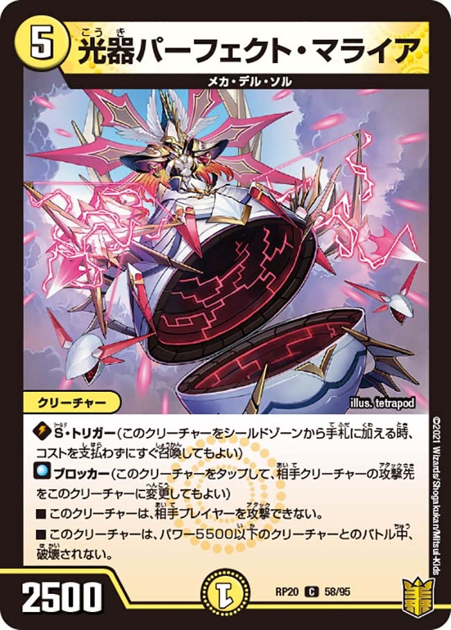 光器パーフェクト・マライア　58/95 DMRP20