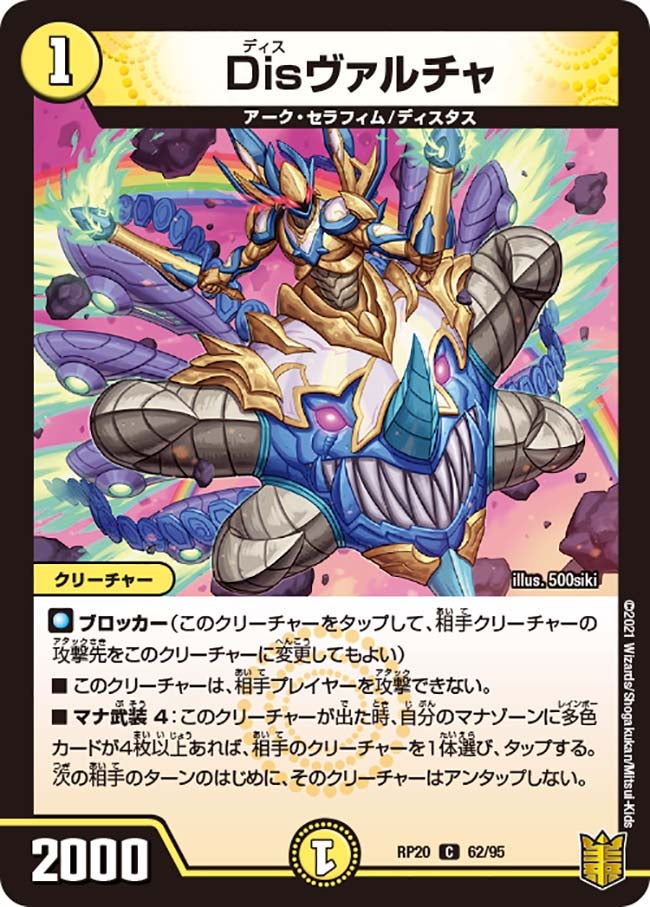 Disヴァルチャ　62/95 DMRP20