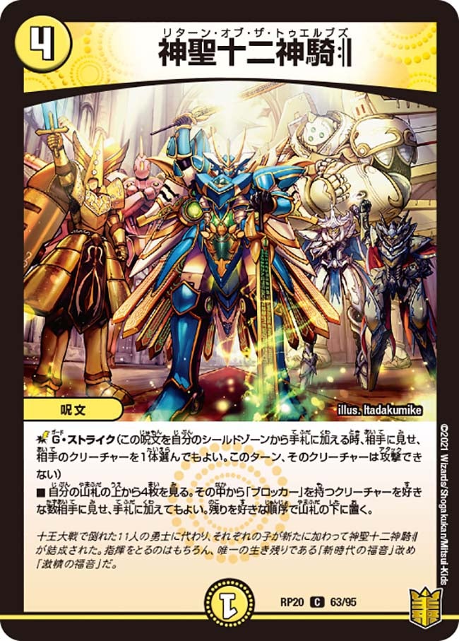 神聖十二神騎:||　63/95 DMRP20