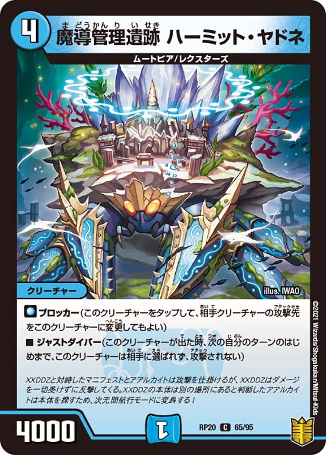 魔導管理遺跡 ハーミット・ヤドネ　65/95 DMRP20