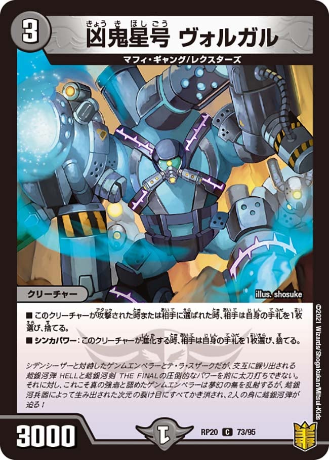 凶鬼星号 ヴォルガル　73/95 DMRP20