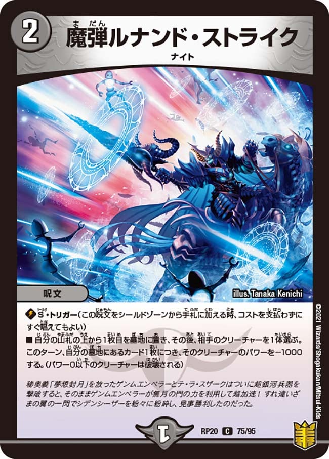 魔弾ルナンド・ストライク　75/95 DMRP20