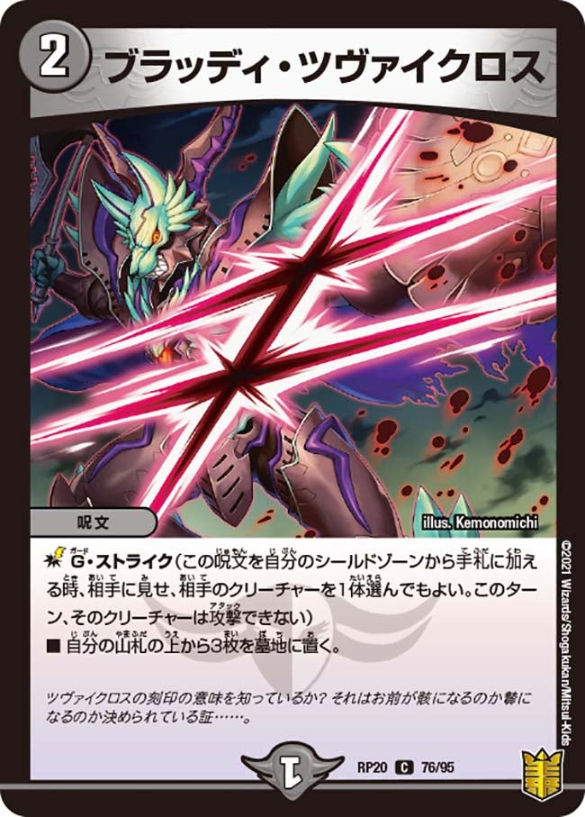 ブラッディ・ツヴァイクロス　76/95 DMRP20