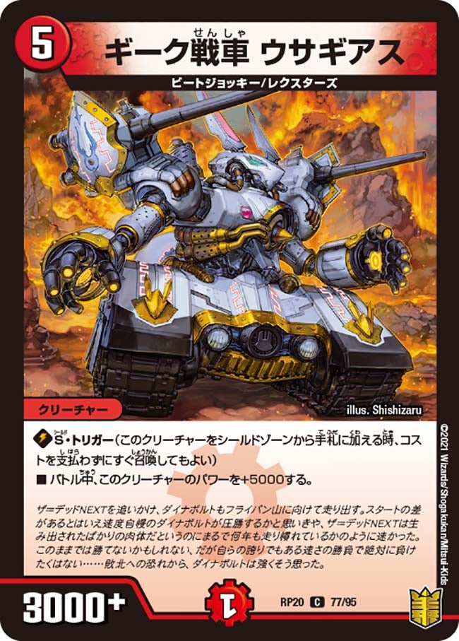 ギーク戦車 ウサギアス　77/95 DMRP20